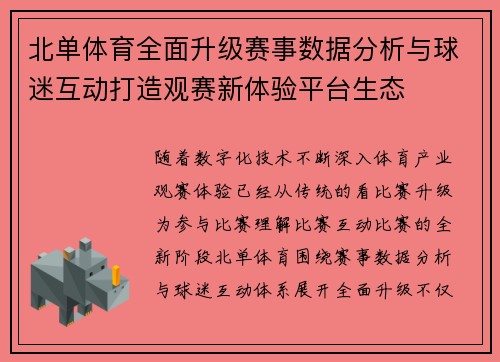 北单体育全面升级赛事数据分析与球迷互动打造观赛新体验平台生态 北单体育全面升级赛事数据分析与球迷互动打造观赛新体验平台生态
