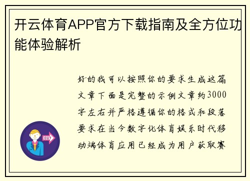 开云体育APP官方下载指南及全方位功能体验解析 开云体育APP官方下载指南及全方位功能体验解析