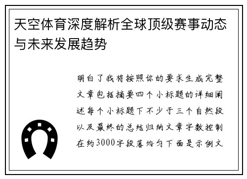 天空体育深度解析全球顶级赛事动态与未来发展趋势 天空体育深度解析全球顶级赛事动态与未来发展趋势