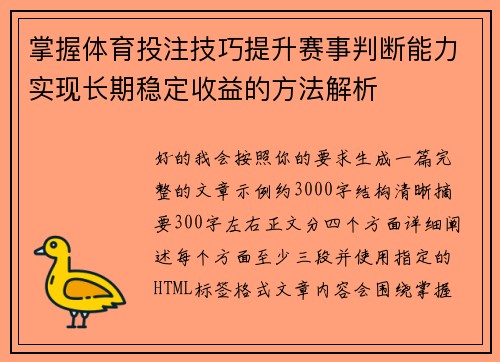 掌握体育投注技巧提升赛事判断能力实现长期稳定收益的方法解析 掌握体育投注技巧提升赛事判断能力实现长期稳定收益的方法解析