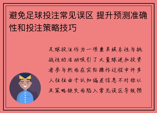 避免足球投注常见误区 提升预测准确性和投注策略技巧 避免足球投注常见误区 提升预测准确性和投注策略技巧