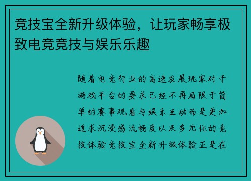 竞技宝全新升级体验,让玩家畅享极致电竞竞技与娱乐乐趣 竞技宝全新升级体验,让玩家畅享极致电竞竞技与娱乐乐趣