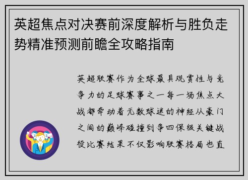 英超焦点对决赛前深度解析与胜负走势精准预测前瞻全攻略指南 英超焦点对决赛前深度解析与胜负走势精准预测前瞻全攻略指南