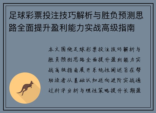 足球彩票投注技巧解析与胜负预测思路全面提升盈利能力实战高级指南 足球彩票投注技巧解析与胜负预测思路全面提升盈利能力实战高级指南