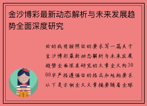 金沙博彩最新动态解析与未来发展趋势全面深度研究 金沙博彩最新动态解析与未来发展趋势全面深度研究