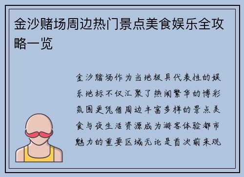 金沙赌场周边热门景点美食娱乐全攻略一览 金沙赌场周边热门景点美食娱乐全攻略一览
