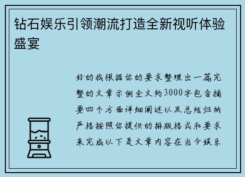 钻石娱乐引领潮流打造全新视听体验盛宴 钻石娱乐引领潮流打造全新视听体验盛宴