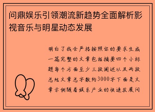 问鼎娱乐引领潮流新趋势全面解析影视音乐与明星动态发展 问鼎娱乐引领潮流新趋势全面解析影视音乐与明星动态发展