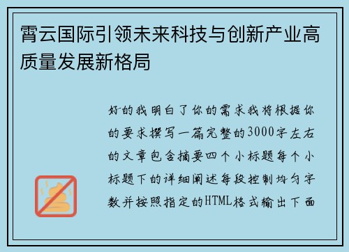 霄云国际引领未来科技与创新产业高质量发展新格局 霄云国际引领未来科技与创新产业高质量发展新格局