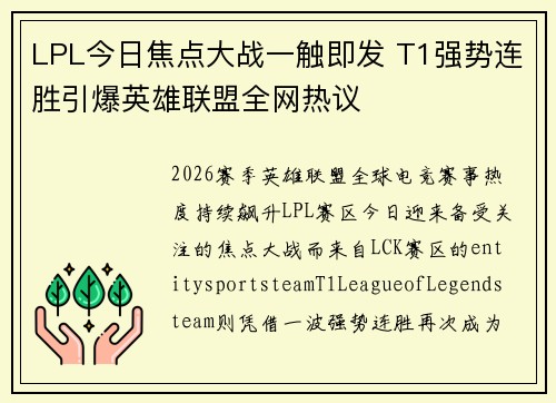 LPL今日焦点大战一触即发 T1强势连胜引爆英雄联盟全网热议 LPL今日焦点大战一触即发 T1强势连胜引爆英雄联盟全网热议