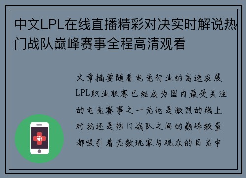 中文LPL在线直播精彩对决实时解说热门战队巅峰赛事全程高清观看 中文LPL在线直播精彩对决实时解说热门战队巅峰赛事全程高清观看