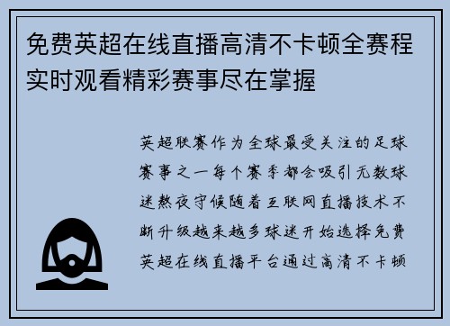 免费英超在线直播高清不卡顿全赛程实时观看精彩赛事尽在掌握 免费英超在线直播高清不卡顿全赛程实时观看精彩赛事尽在掌握