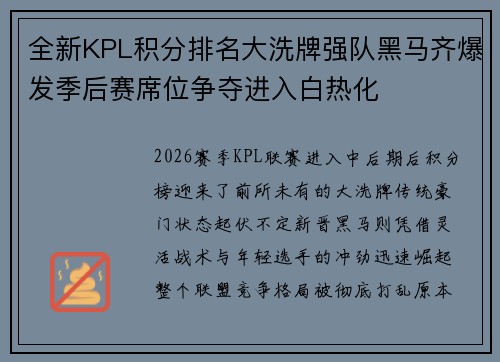 全新KPL积分排名大洗牌强队黑马齐爆发季后赛席位争夺进入白热化 全新KPL积分排名大洗牌强队黑马齐爆发季后赛席位争夺进入白热化