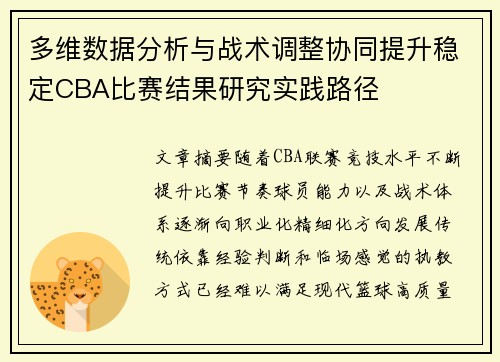 多维数据分析与战术调整协同提升稳定CBA比赛结果研究实践路径 多维数据分析与战术调整协同提升稳定CBA比赛结果研究实践路径