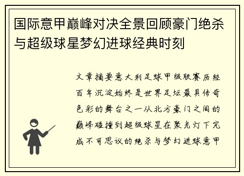 国际意甲巅峰对决全景回顾豪门绝杀与超级球星梦幻进球经典时刻 国际意甲巅峰对决全景回顾豪门绝杀与超级球星梦幻进球经典时刻