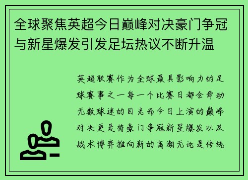 全球聚焦英超今日巅峰对决豪门争冠与新星爆发引发足坛热议不断升温 全球聚焦英超今日巅峰对决豪门争冠与新星爆发引发足坛热议不断升温