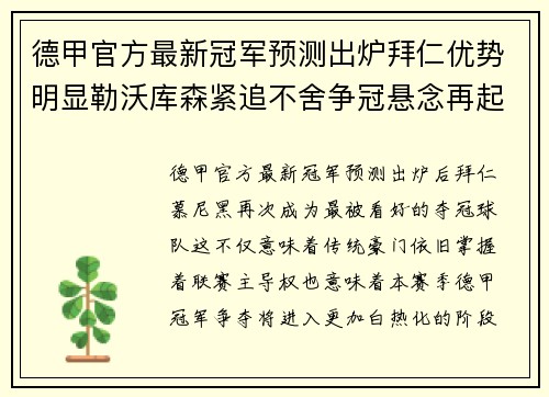 德甲官方最新冠军预测出炉拜仁优势明显勒沃库森紧追不舍争冠悬念再起 德甲官方最新冠军预测出炉拜仁优势明显勒沃库森紧追不舍争冠悬念再起