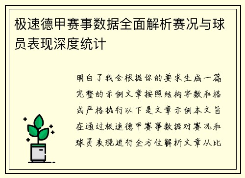 极速德甲赛事数据全面解析赛况与球员表现深度统计 极速德甲赛事数据全面解析赛况与球员表现深度统计