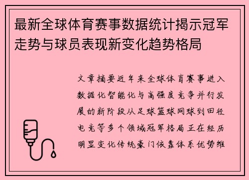 最新全球体育赛事数据统计揭示冠军走势与球员表现新变化趋势格局 最新全球体育赛事数据统计揭示冠军走势与球员表现新变化趋势格局