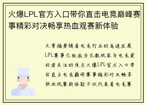 火爆LPL官方入口带你直击电竞巅峰赛事精彩对决畅享热血观赛新体验 火爆LPL官方入口带你直击电竞巅峰赛事精彩对决畅享热血观赛新体验