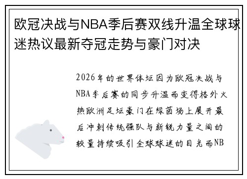 欧冠决战与NBA季后赛双线升温全球球迷热议最新夺冠走势与豪门对决