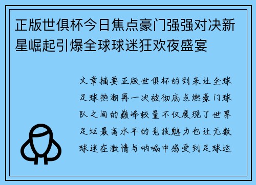 正版世俱杯今日焦点豪门强强对决新星崛起引爆全球球迷狂欢夜盛宴 正版世俱杯今日焦点豪门强强对决新星崛起引爆全球球迷狂欢夜盛宴