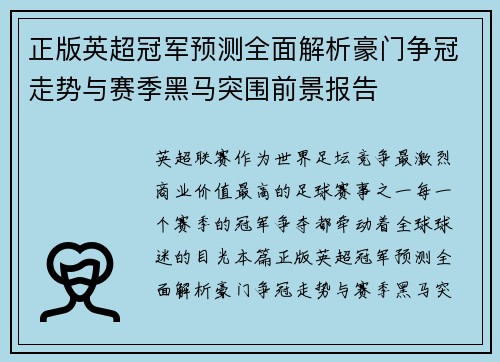正版英超冠军预测全面解析豪门争冠走势与赛季黑马突围前景报告 正版英超冠军预测全面解析豪门争冠走势与赛季黑马突围前景报告