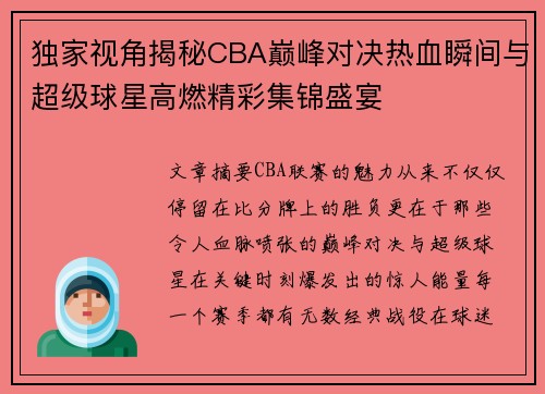 独家视角揭秘CBA巅峰对决热血瞬间与超级球星高燃精彩集锦盛宴 独家视角揭秘CBA巅峰对决热血瞬间与超级球星高燃精彩集锦盛宴
