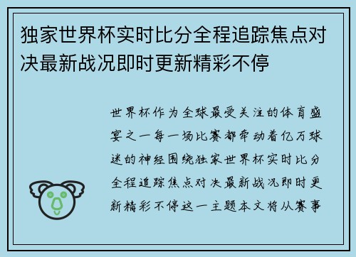 独家世界杯实时比分全程追踪焦点对决最新战况即时更新精彩不停 独家世界杯实时比分全程追踪焦点对决最新战况即时更新精彩不停