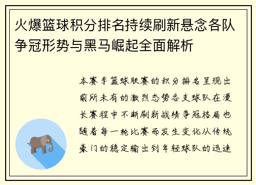 火爆篮球积分排名持续刷新悬念各队争冠形势与黑马崛起全面解析 火爆篮球积分排名持续刷新悬念各队争冠形势与黑马崛起全面解析