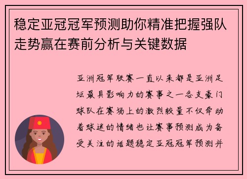 稳定亚冠冠军预测助你精准把握强队走势赢在赛前分析与关键数据 稳定亚冠冠军预测助你精准把握强队走势赢在赛前分析与关键数据