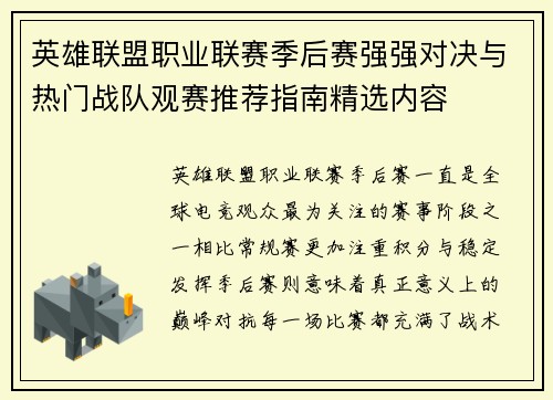 英雄联盟职业联赛季后赛强强对决与热门战队观赛推荐指南精选内容 英雄联盟职业联赛季后赛强强对决与热门战队观赛推荐指南精选内容