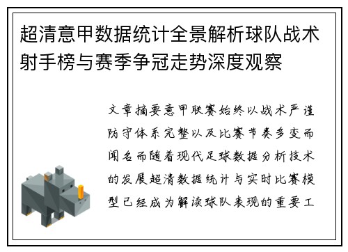 超清意甲数据统计全景解析球队战术射手榜与赛季争冠走势深度观察 超清意甲数据统计全景解析球队战术射手榜与赛季争冠走势深度观察