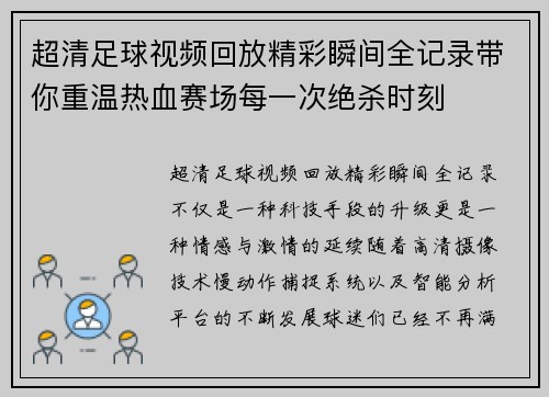 超清足球视频回放精彩瞬间全记录带你重温热血赛场每一次绝杀时刻 超清足球视频回放精彩瞬间全记录带你重温热血赛场每一次绝杀时刻
