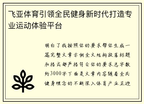 飞亚体育引领全民健身新时代打造专业运动体验平台 飞亚体育引领全民健身新时代打造专业运动体验平台