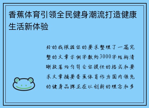 香蕉体育引领全民健身潮流打造健康生活新体验 香蕉体育引领全民健身潮流打造健康生活新体验
