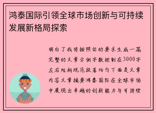 鸿泰国际引领全球市场创新与可持续发展新格局探索 鸿泰国际引领全球市场创新与可持续发展新格局探索