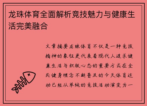 龙珠体育全面解析竞技魅力与健康生活完美融合 龙珠体育全面解析竞技魅力与健康生活完美融合