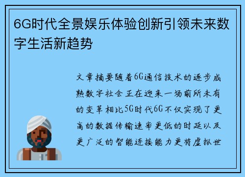 6G时代全景娱乐体验创新引领未来数字生活新趋势 6G时代全景娱乐体验创新引领未来数字生活新趋势