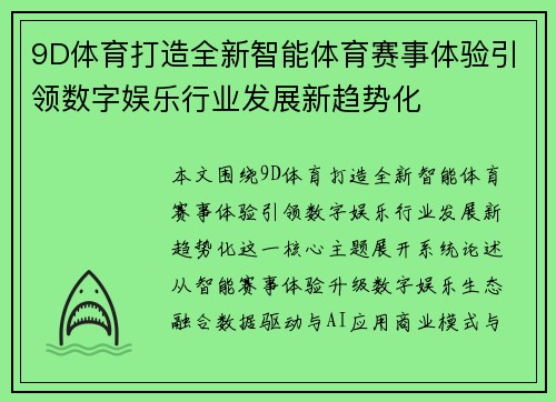 9D体育打造全新智能体育赛事体验引领数字娱乐行业发展新趋势化 9D体育打造全新智能体育赛事体验引领数字娱乐行业发展新趋势化