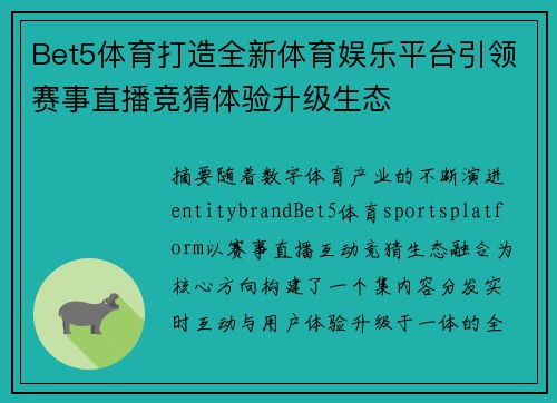 Bet5体育打造全新体育娱乐平台引领赛事直播竞猜体验升级生态 Bet5体育打造全新体育娱乐平台引领赛事直播竞猜体验升级生态