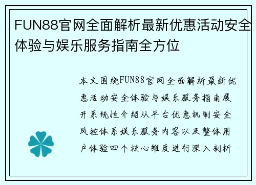 FUN88官网全面解析最新优惠活动安全体验与娱乐服务指南全方位 FUN88官网全面解析最新优惠活动安全体验与娱乐服务指南全方位