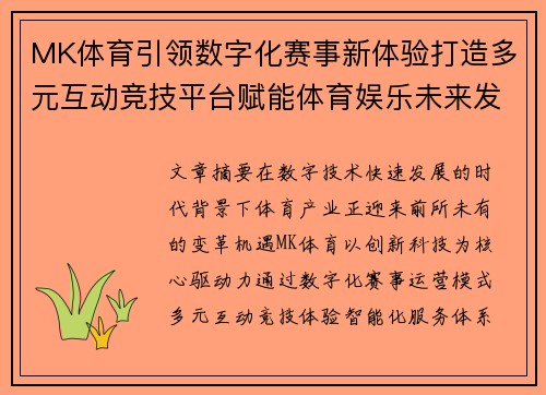 MK体育引领数字化赛事新体验打造多元互动竞技平台赋能体育娱乐未来发展新格局 MK体育引领数字化赛事新体验打造多元互动竞技平台赋能体育娱乐未来发展新格局