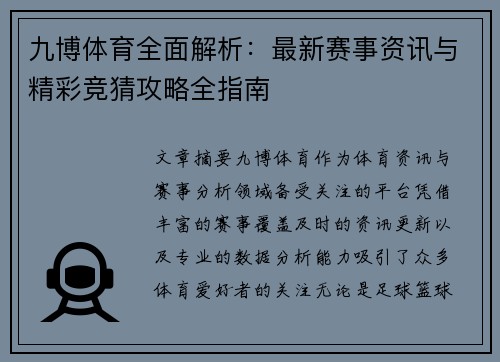 九博体育全面解析:最新赛事资讯与精彩竞猜攻略全指南 九博体育全面解析:最新赛事资讯与精彩竞猜攻略全指南