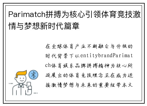 Parimatch拼搏为核心引领体育竞技激情与梦想新时代篇章 Parimatch拼搏为核心引领体育竞技激情与梦想新时代篇章