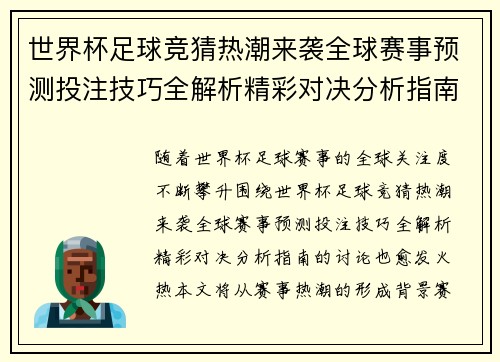 世界杯足球竞猜热潮来袭全球赛事预测投注技巧全解析精彩对决分析指南 世界杯足球竞猜热潮来袭全球赛事预测投注技巧全解析精彩对决分析指南