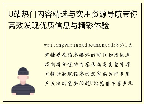 U站热门内容精选与实用资源导航带你高效发现优质信息与精彩体验 U站热门内容精选与实用资源导航带你高效发现优质信息与精彩体验