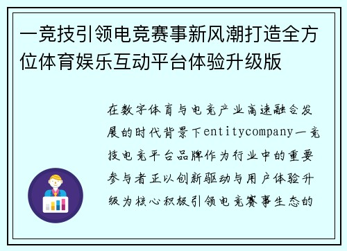 一竞技引领电竞赛事新风潮打造全方位体育娱乐互动平台体验升级版 一竞技引领电竞赛事新风潮打造全方位体育娱乐互动平台体验升级版
