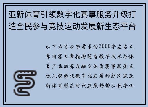 亚新体育引领数字化赛事服务升级打造全民参与竞技运动发展新生态平台 亚新体育引领数字化赛事服务升级打造全民参与竞技运动发展新生态平台