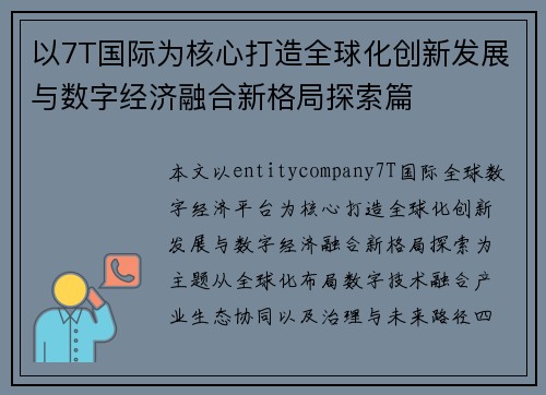 以7T国际为核心打造全球化创新发展与数字经济融合新格局探索篇 以7T国际为核心打造全球化创新发展与数字经济融合新格局探索篇